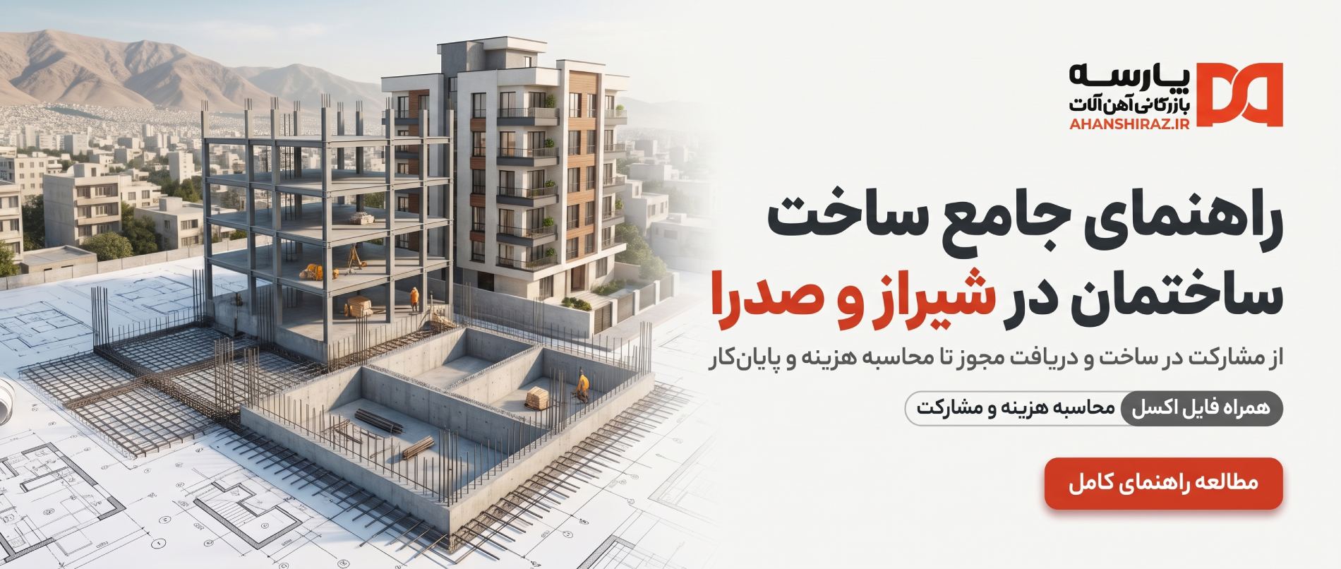 راهنمای جامع ساخت مسکن در شیراز و صدرا