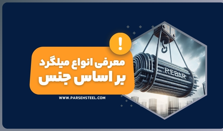 انواع میلگرد