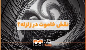 معرفی خاموت در زلرله