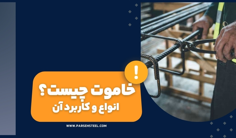 خاموت چیست؟