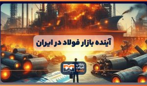 آینده بازار فولاد در ایران