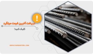 قیمت میلگرد