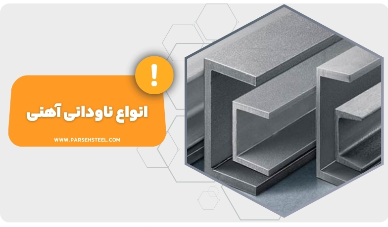 انواع ناودانی