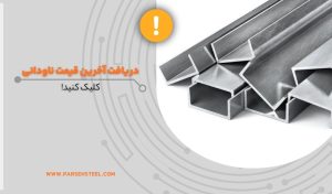 قیمت ناودانی