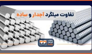 تفاوت میگرد آجدار و ساده