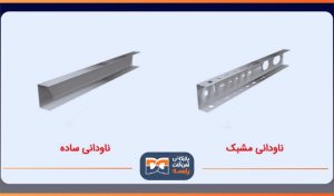 ناودانی ساده و مشبک
