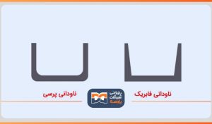 ناودانی فابریک و پرسی