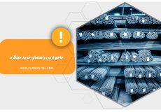 جامع ترین راهنمای خرید میلگرد