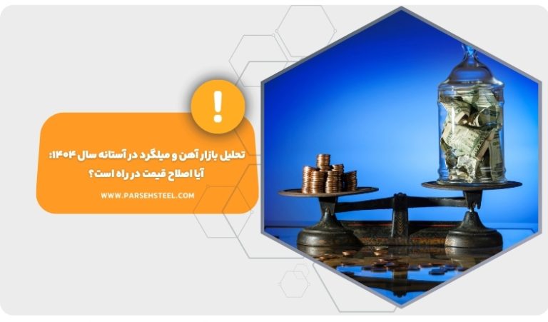 تحلیل بازار آهن و میلگرد در آستانه سال ۱۴۰۴