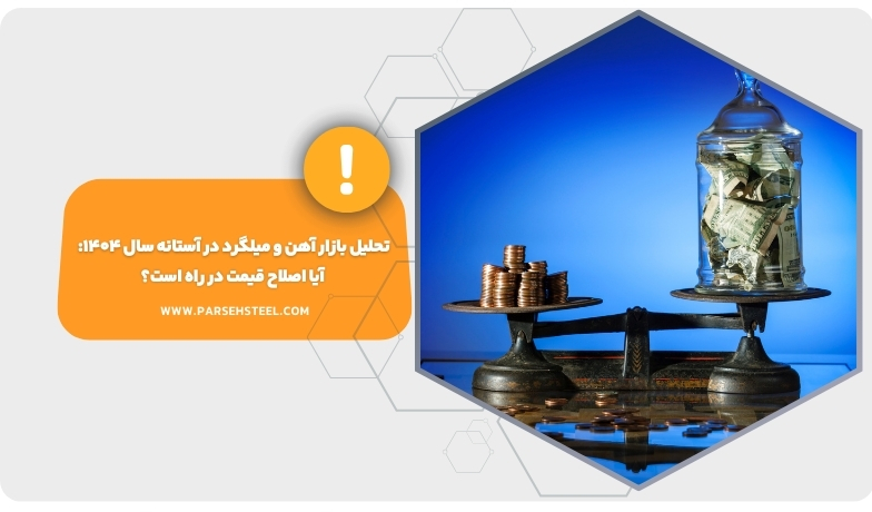 تحلیل بازار آهن و میلگرد در آستانه سال ۱۴۰۴