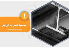 تحمل حمل بار تیرآهن