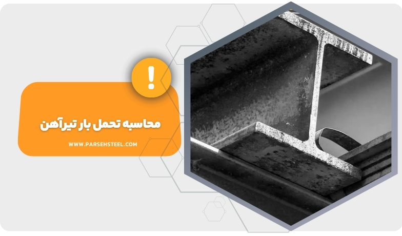 تحمل حمل بار تیرآهن
