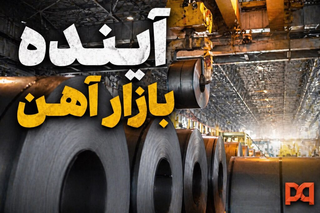 پیش بینی قیمت آهن