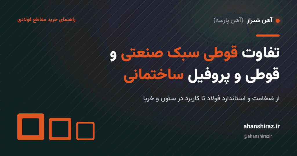 تفاوت قوطی سبک صنعتی و قوطی و پروفیل ساختمانی - آهن شیراز