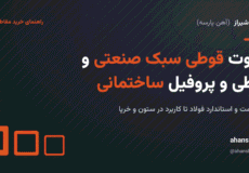 تفاوت قوطی سبک صنعتی و قوطی و پروفیل ساختمانی - آهن شیراز