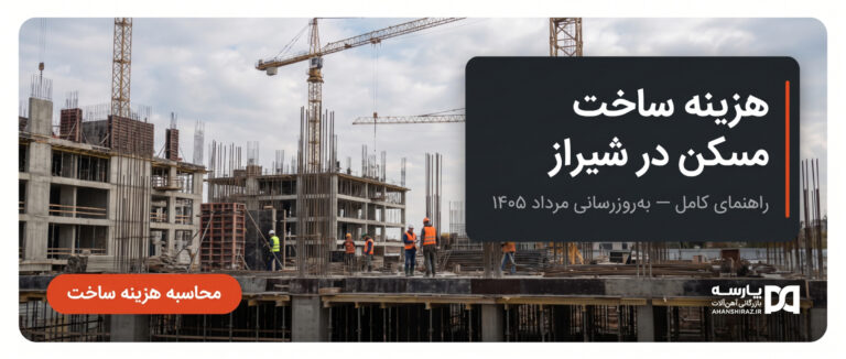 بازار مسکن شیراز مرداد ۱۴۰۵