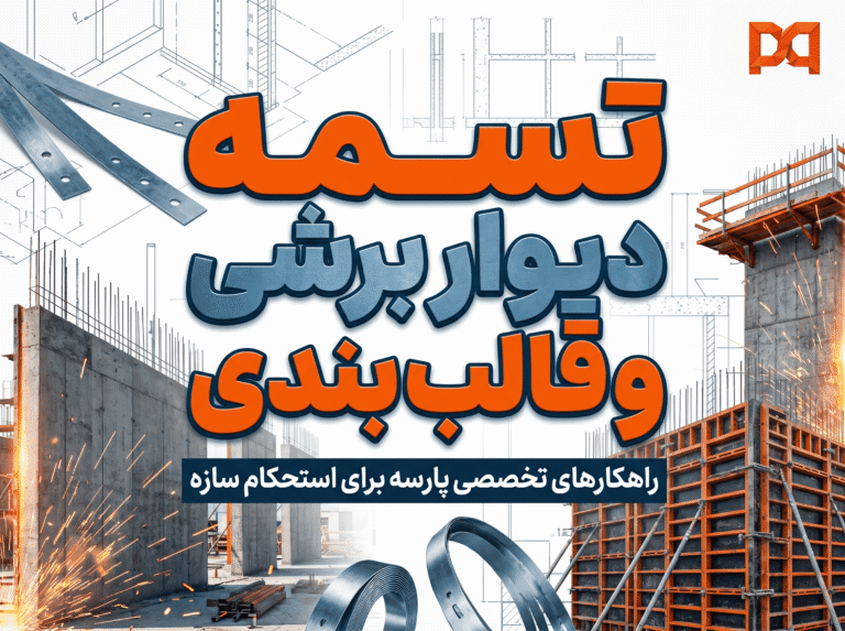 خرید تسمه دیوار برشی و قالب بندی + قیمت | آهن شیراز