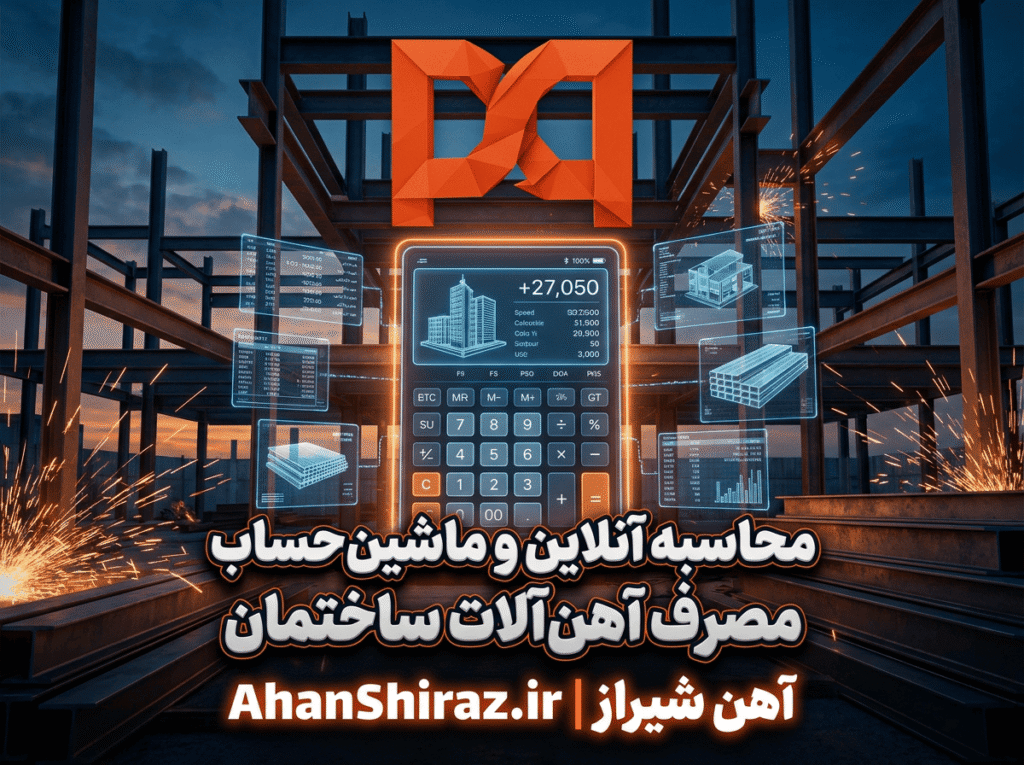 محاسبه مصرف آهن