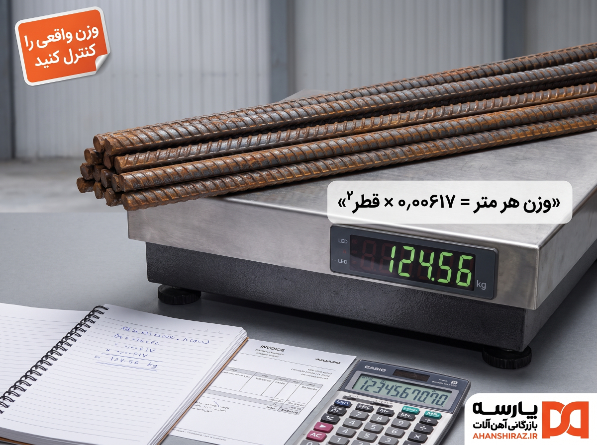 کنترل وزن دقیق میلگرد هنگام خرید آهن آلات