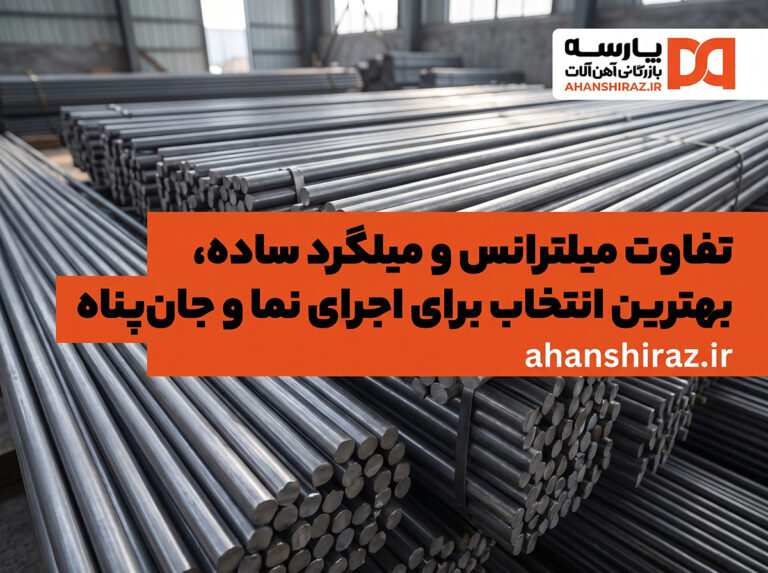 میلترانس یا میلگرد ساده؟ انتخاب نما و جان‌پناه | آهن شیراز