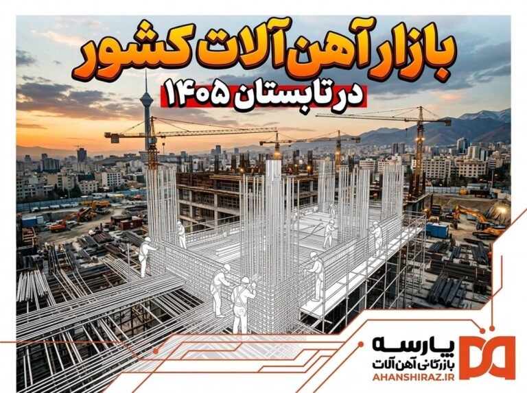 قیمت آهن‌آلات در تابستان ۱۴۰۵؛ تحلیل تلنگر خفیف بازار و آنچه پیش روست