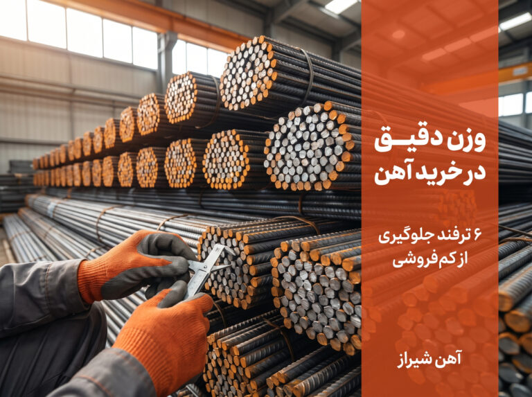 وزن دقیق در خرید آهن؛ ۶ ترفند ضد کم‌فروشی