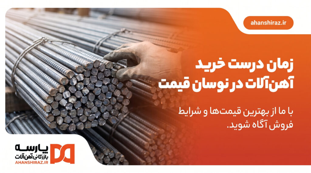 راهنمای تشخیص زمان مناسب خرید آهن آلات در نوسان قیمت بازار