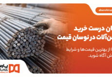 راهنمای تشخیص زمان مناسب خرید آهن آلات در نوسان قیمت بازار
