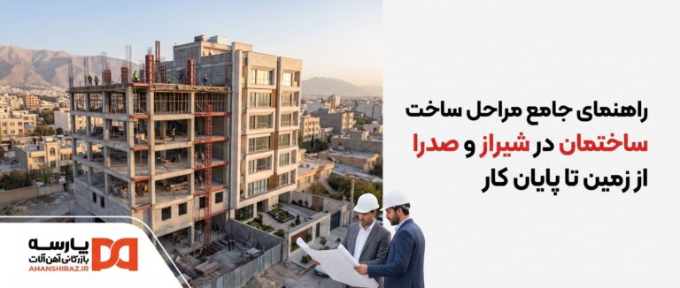 راهنمای جامع ساخت ساختمان در شیراز و صدرا؛ از مشارکت و جواز تا پایان‌کار