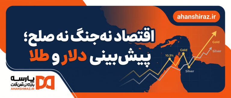اقتصاد نه‌جنگ‌نه‌صلح؛ پیش‌بینی دلار و طلا | آهن شیراز