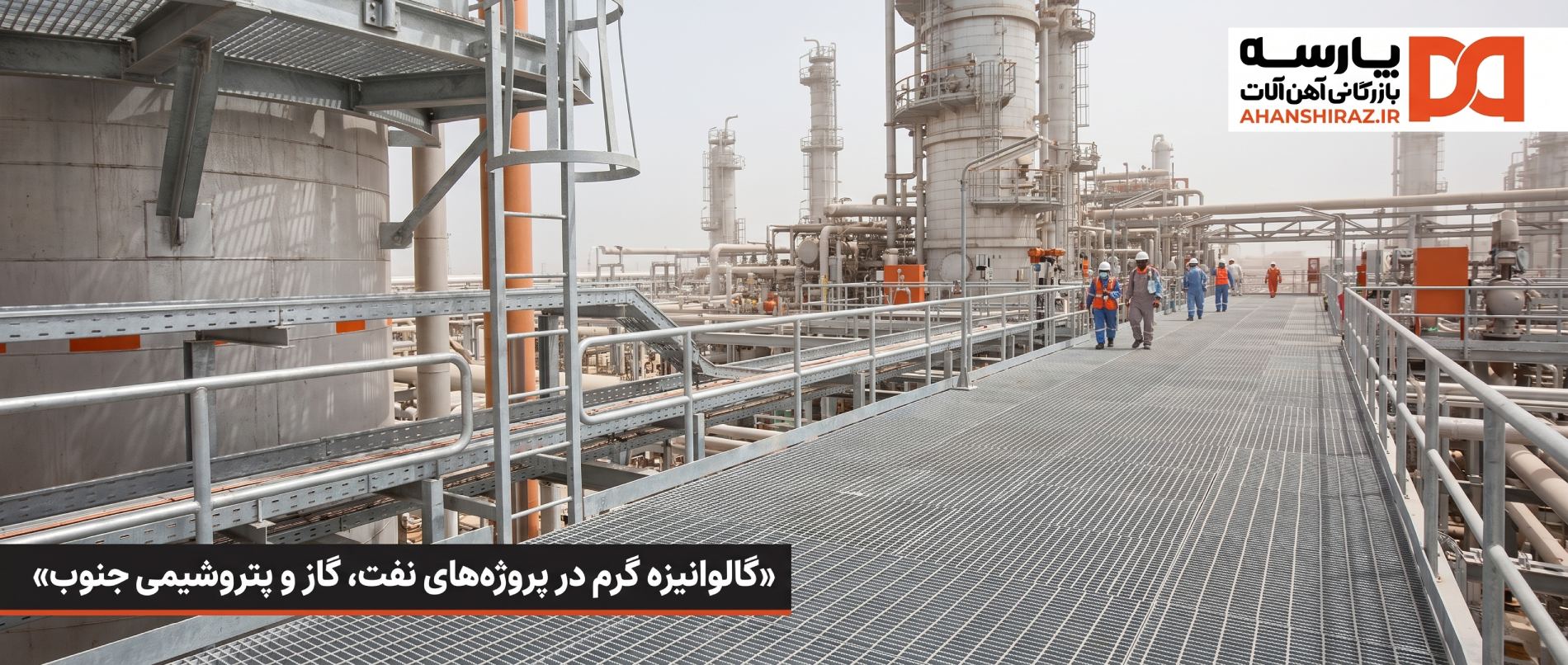گریتینگ، هندریل، سینی کابل و ساپورت گالوانیزه در پتروشیمی