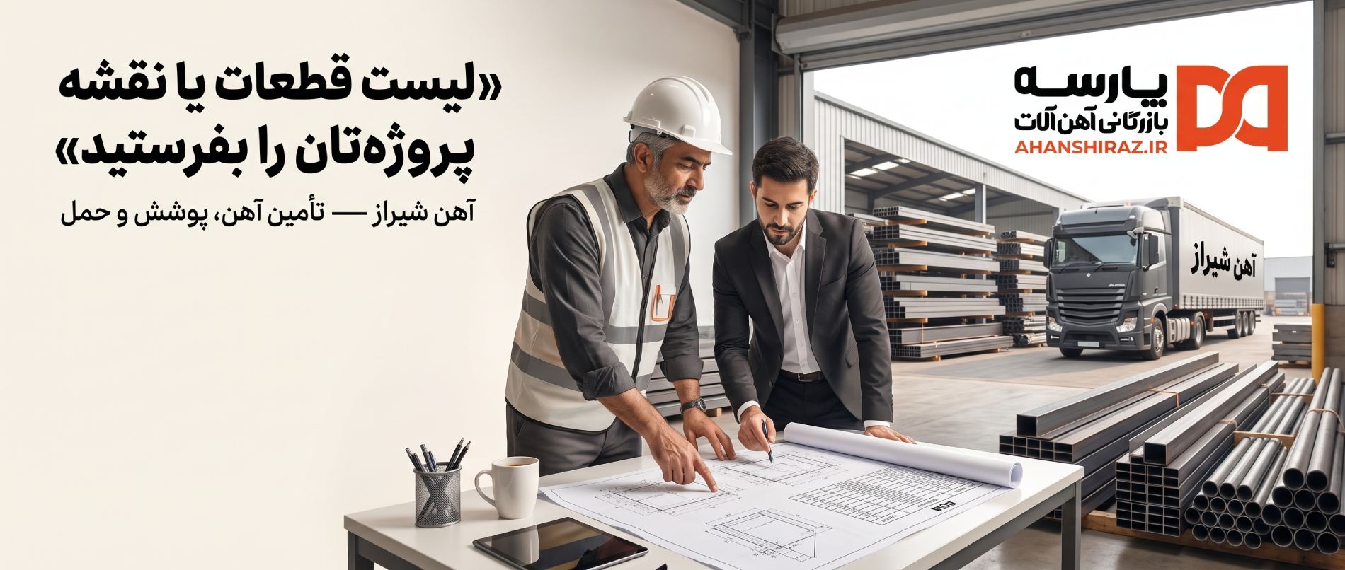 ارسال نقشه و لیست قطعات برای استعلام گالوانیزه آهن شیراز