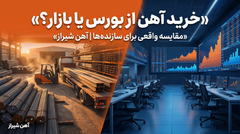 آیا شرکت‌های ساختمانی می‌توانند آهن‌آلات را از بورس کالا بخرند؟ مقایسه کامل با خرید از بازار