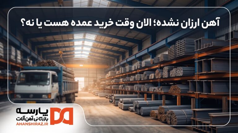 انبار عمده آهن آلات و بارگیری در شیراز