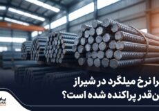 دسته‌های میلگرد آجدار در انبار آهن شیراز