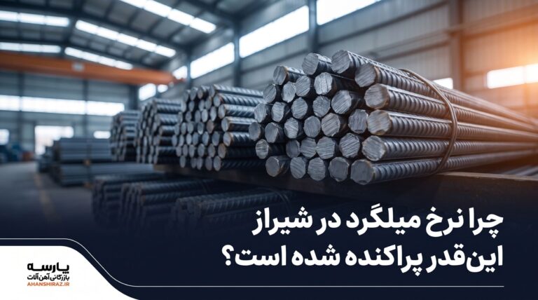 دستههای میلگرد آجدار در انبار آهن شیراز