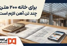 برآورد مصرف آهن ساختمان روی نقشه سازه