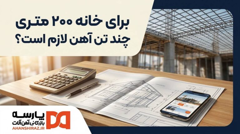 برآورد مصرف آهن ساختمان روی نقشه سازه