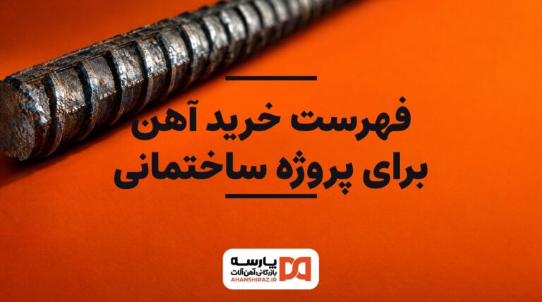 فهرست خرید آهن برای پروژه ساختمانی با دستهبندی مقاطع