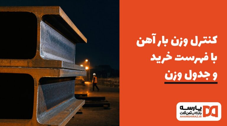 کنترل وزن بار آهن هنگام تحویل با فهرست خرید و جدول وزن