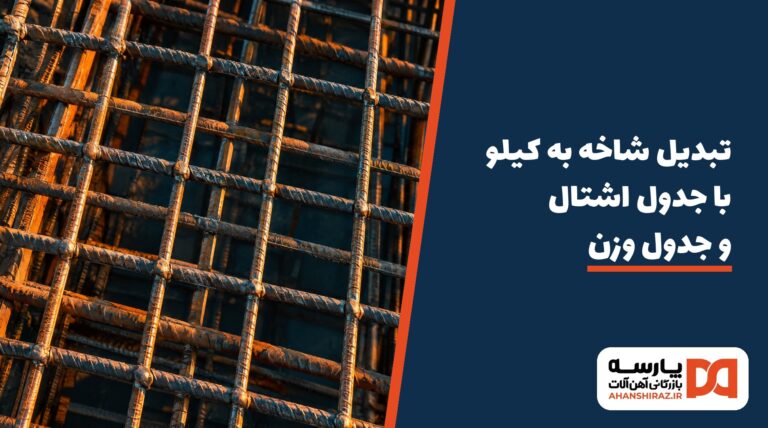 تبدیل شاخه به کیلو با جدول اشتال و جدول وزن برای فهرست خرید آهنآلات