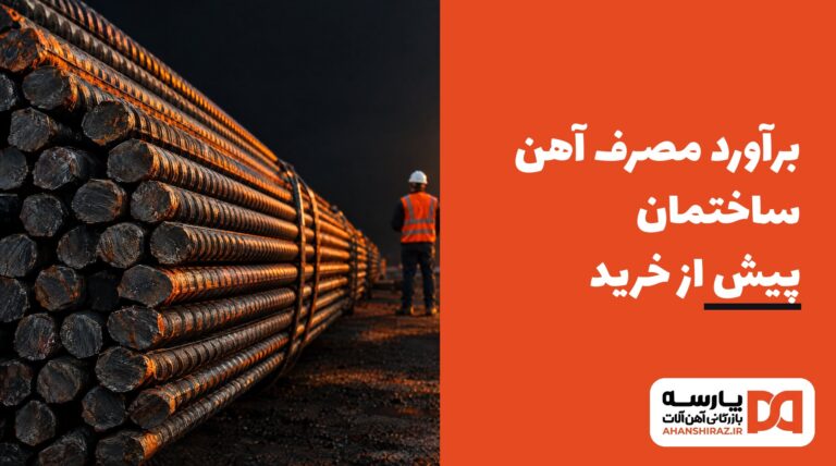 برآورد مصرف آهن ساختمان و آمادهسازی فهرست خرید آهنآلات