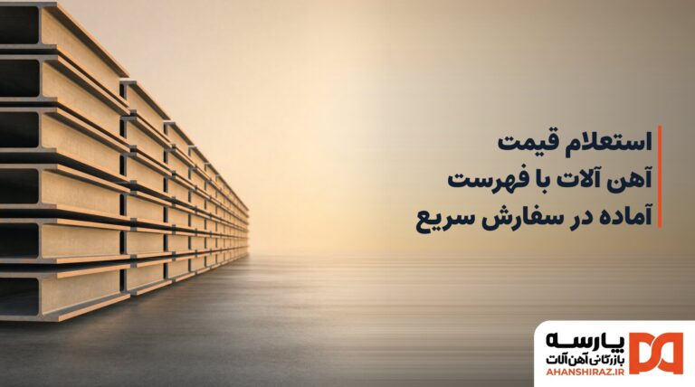 فهرست اقلام آهنآلات روی میز کارگاه برای ثبت استعلام قیمت در سفارش سریع