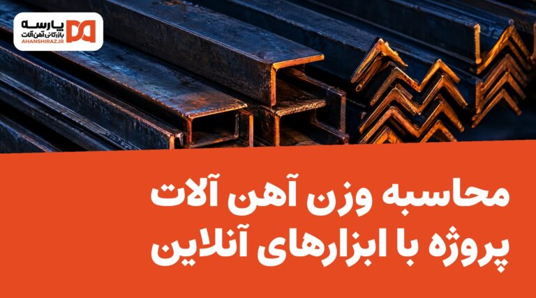 محاسبه وزن آهن آلات پروژه با ابزارهای آنلاین