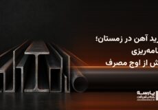 خرید آهن در زمستان و برنامه‌ریزی سفارش آهن‌آلات برای پیمانکاران فارس