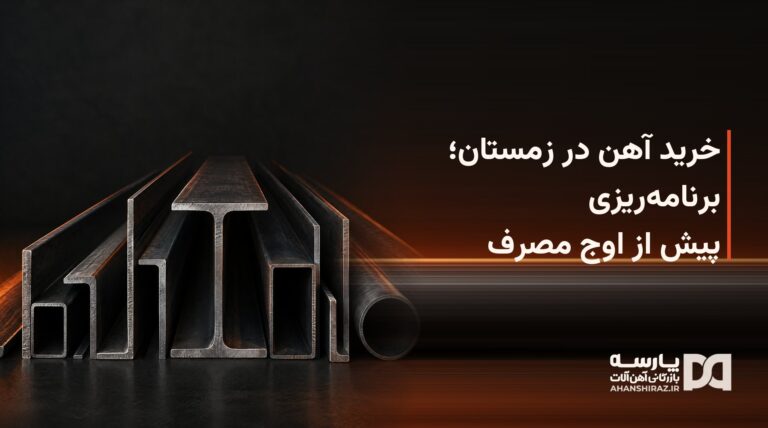 خرید آهن در زمستان و برنامهریزی سفارش آهنآلات برای پیمانکاران فارس