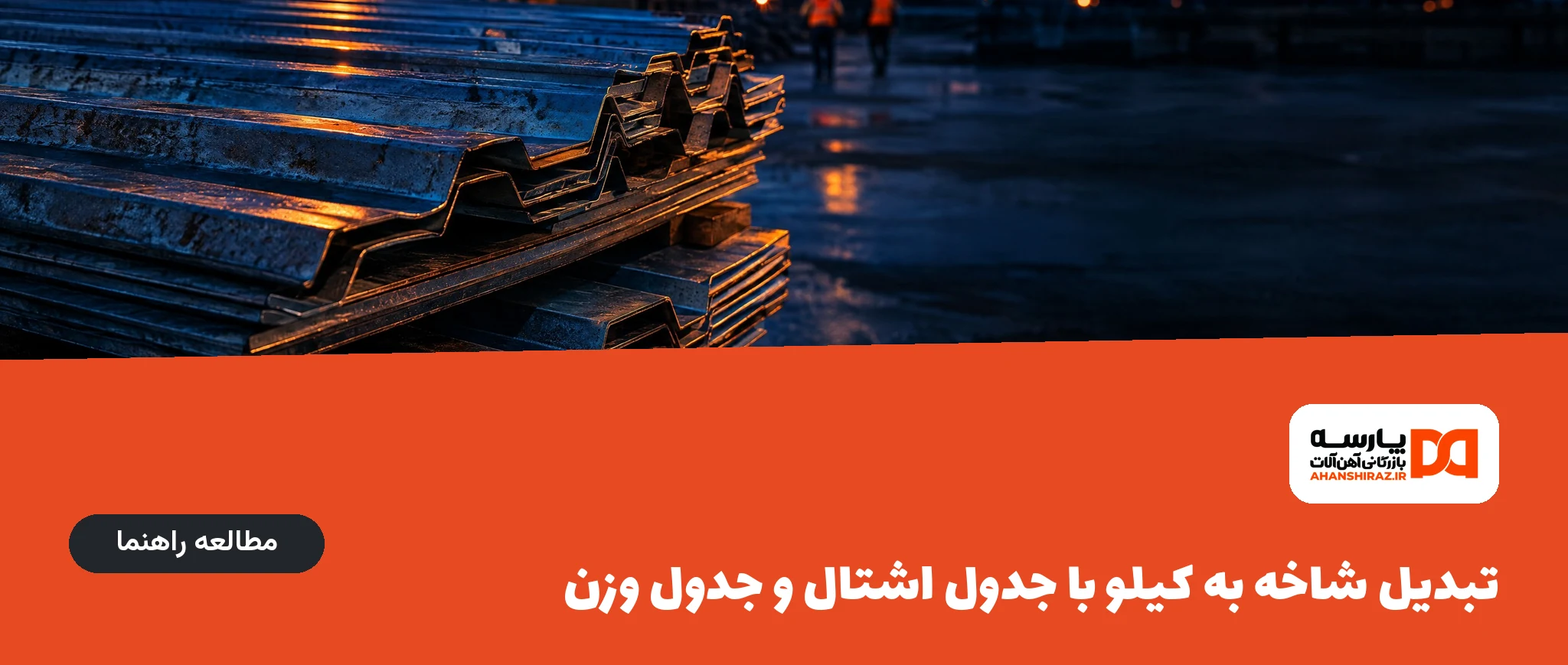 تبدیل شاخه به کیلو با جدول اشتال و جدول وزن