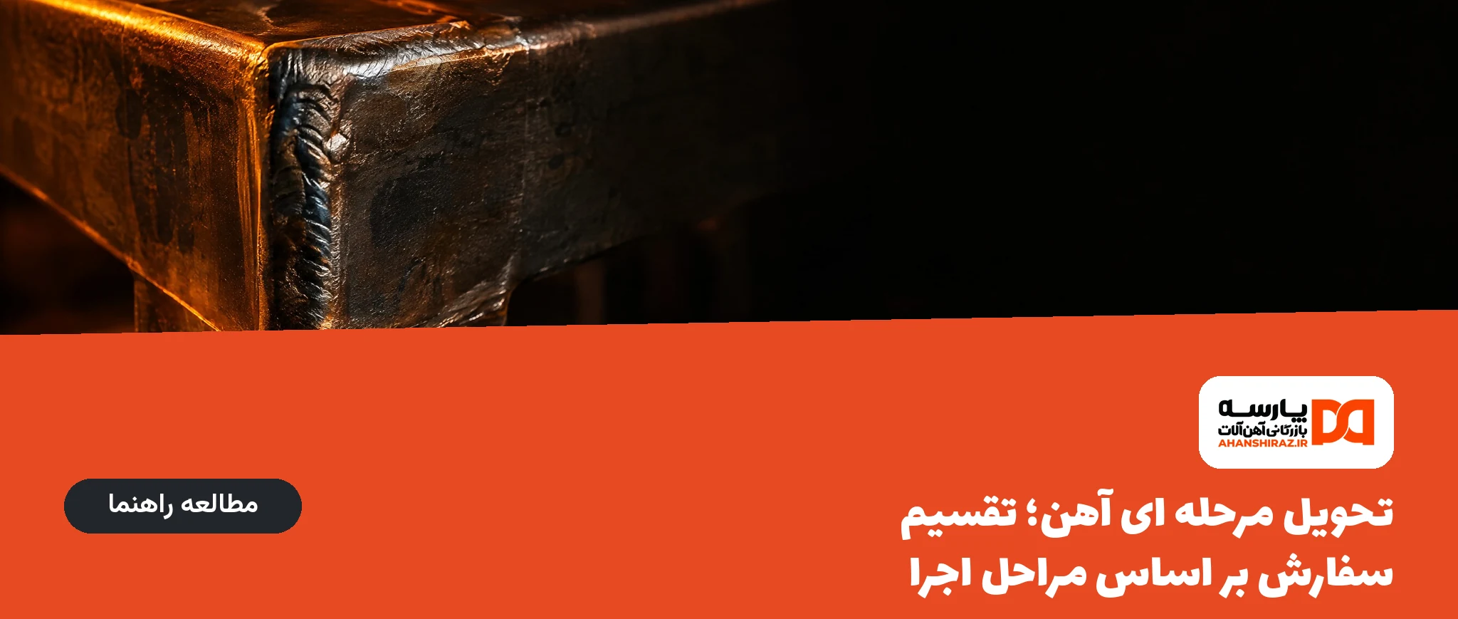 تحویل مرحله ای آهن؛ تقسیم سفارش بر اساس مراحل اجرا