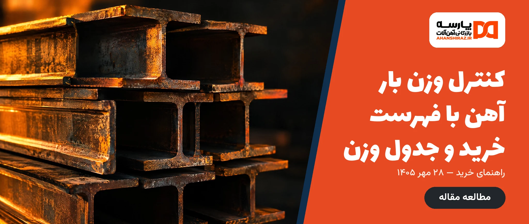 کنترل وزن بار آهن با فهرست خرید و جدول وزن