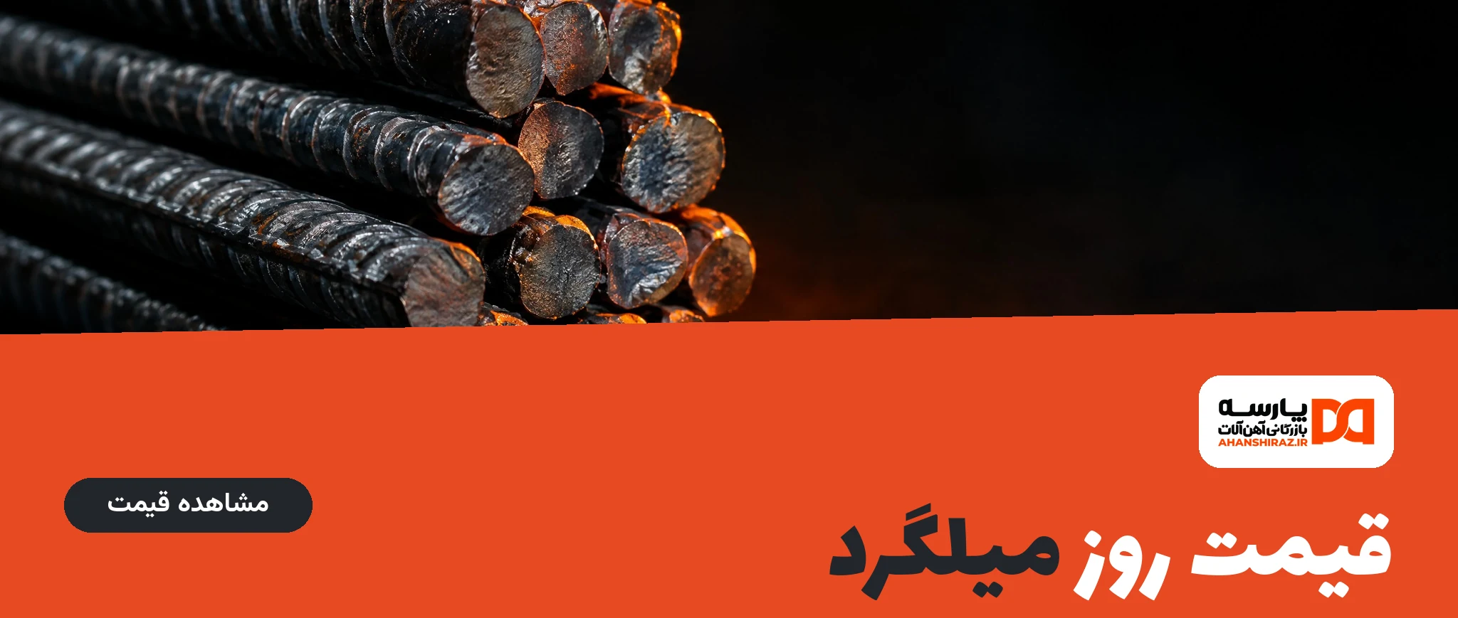 قیمت روز میلگرد